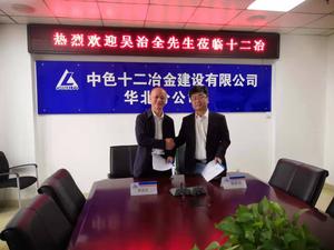 联合体与中色十二冶金建设签署合作协议
